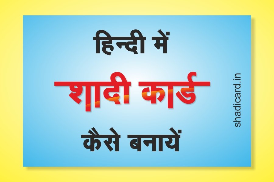 How to make shadi card in hindi